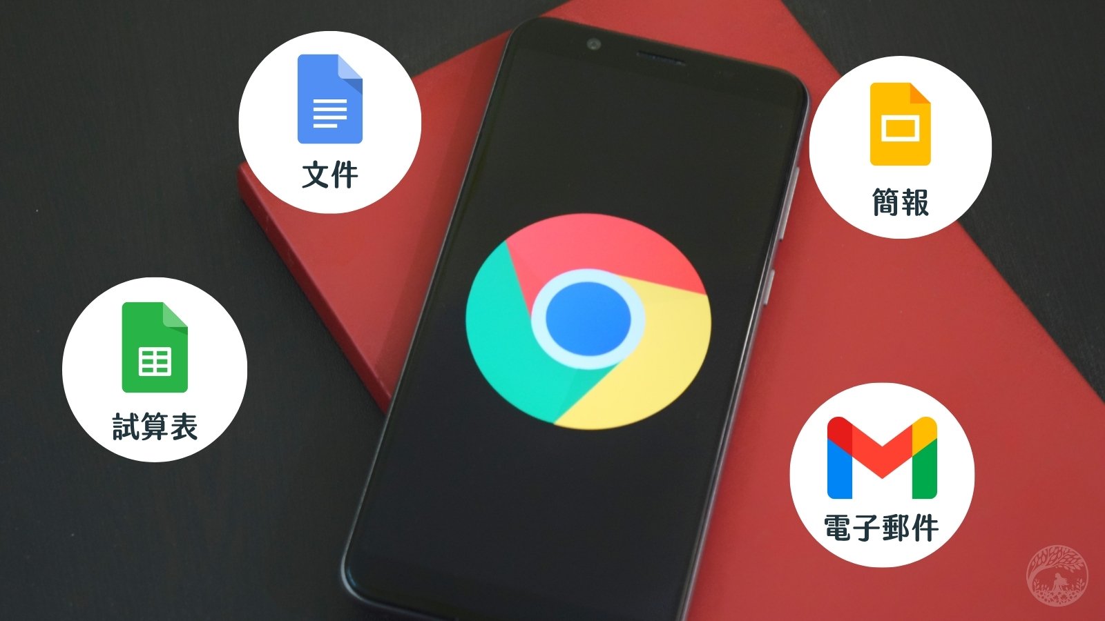 一個Google帳號,可以使用各種辦公室軟體,足以取代Office,其中包含Google簡報,Google文件,Google試算表,Gmail電子郵件服務。